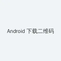四虎影院_花与蛇3电影 Android客户端下载二维码