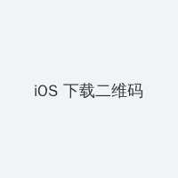 四虎影院_花与蛇3电影 iOS客户端下载二维码